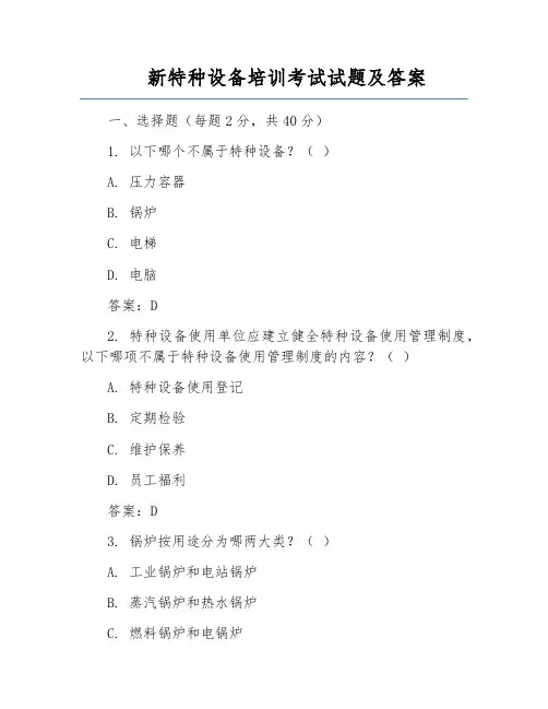 新特种设备培训考试试题及答案