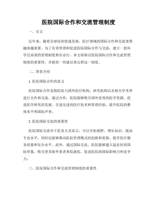 医院国际合作和交流管理制度