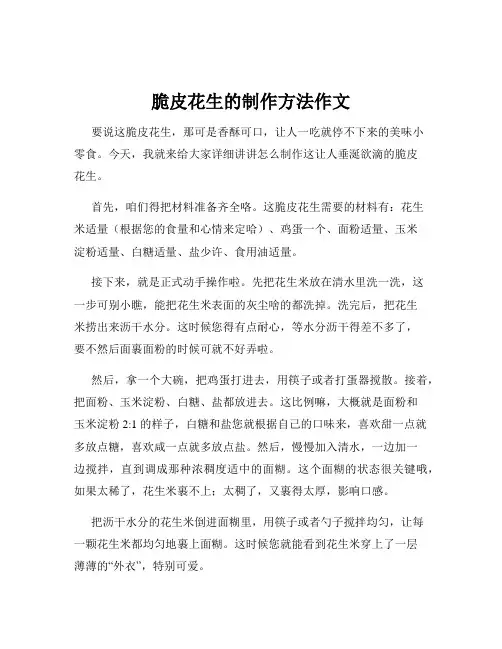 脆皮花生的制作方法作文