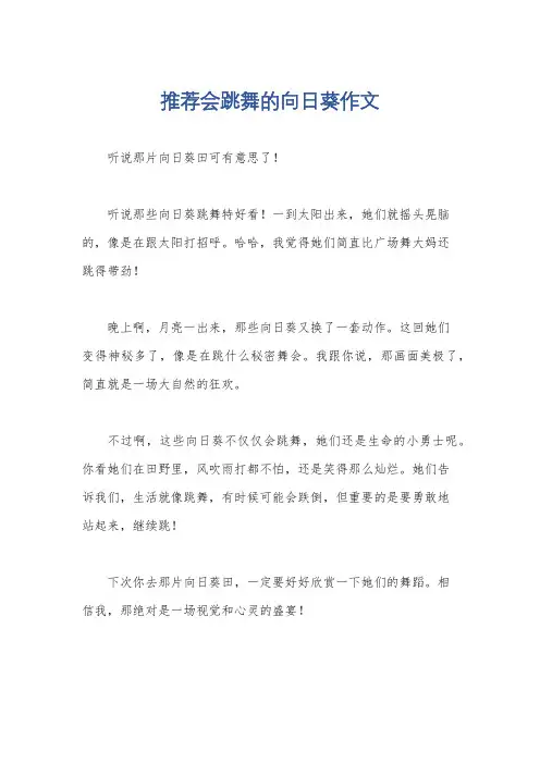 推荐会跳舞的向日葵作文