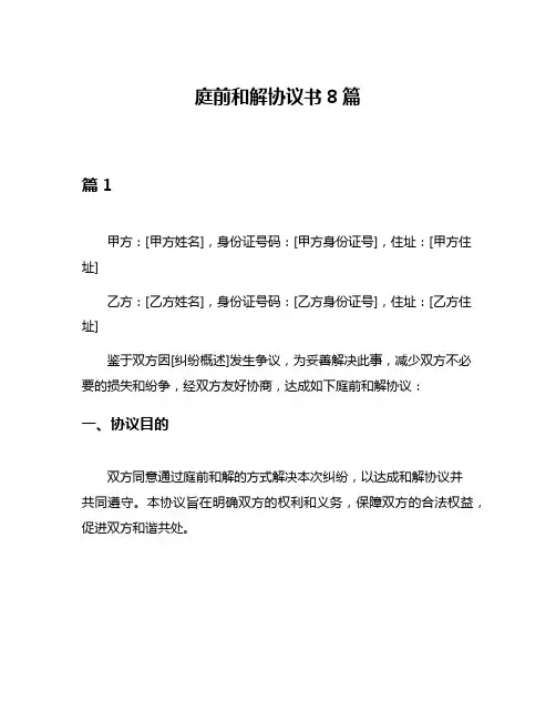 庭前和解协议书8篇