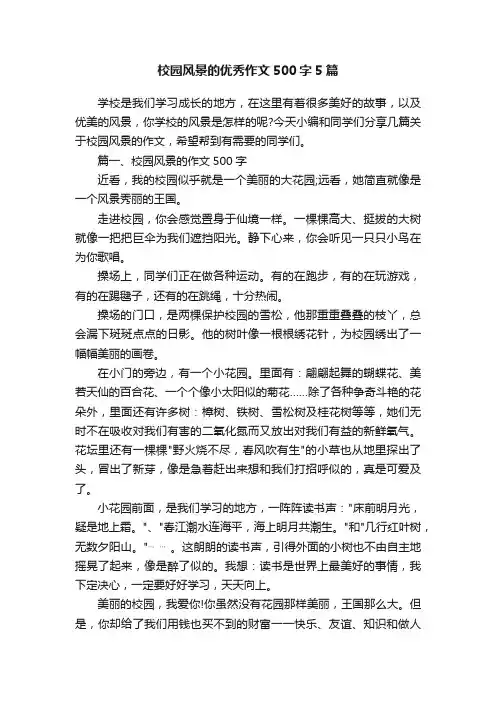 校园风景的优秀作文500字5篇