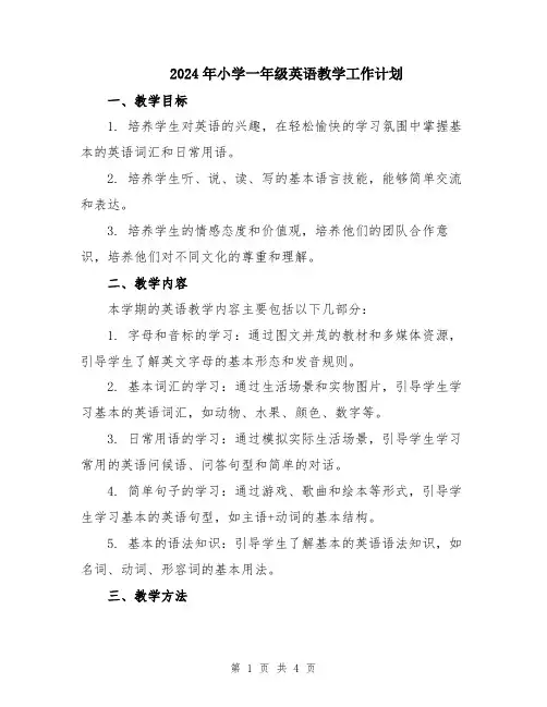 2024年小学一年级英语教学工作计划