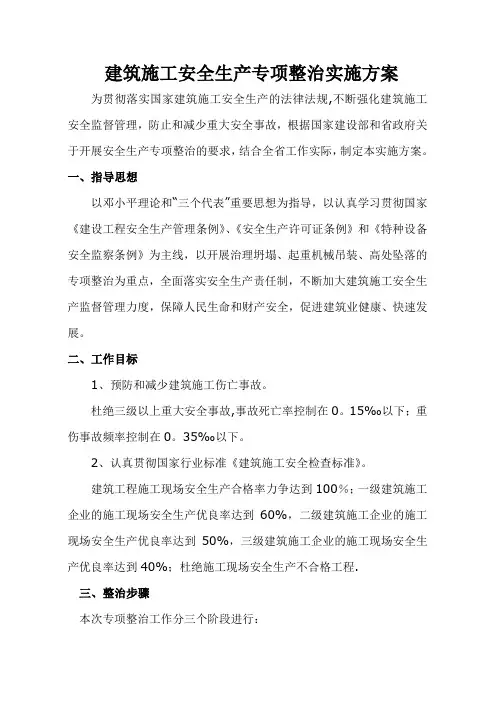 建筑施工安全生产专项整治实施方案