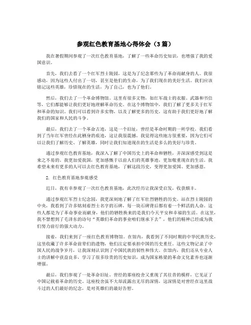 参观红色教育基地心得体会(3篇)