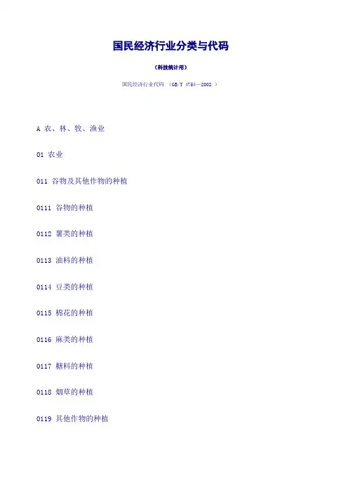 国民经济行业代码 GBT 