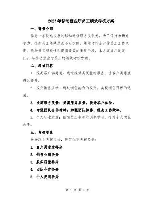 2023年移动营业厅员工绩效考核方案