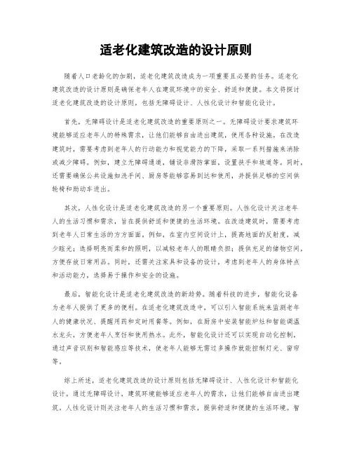 适老化建筑改造的设计原则