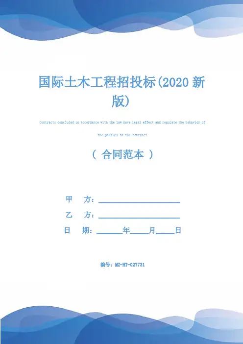国际土木工程招投标(2020新版)