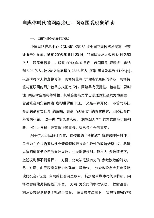 自媒体时代的网络治理：网络围观现象解读