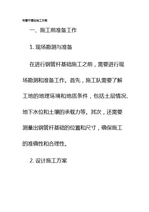 钢管杆基础施工方案
