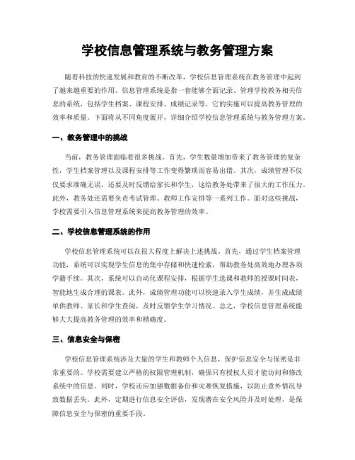 学校信息管理系统与教务管理方案