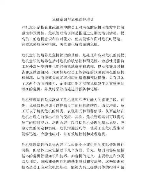 危机意识与危机管理培训