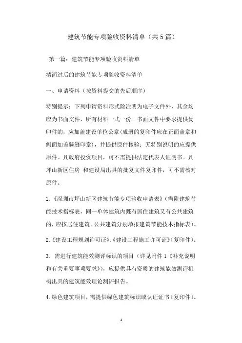  建筑节能专项验收资料清单(共篇)