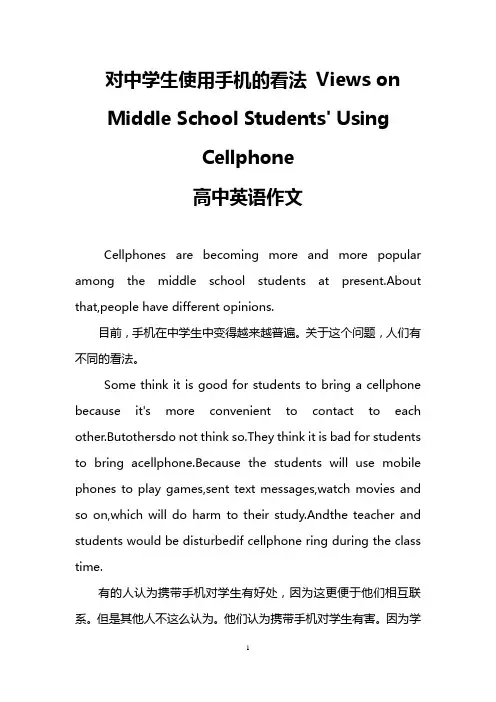 对中学生使用手机的看法 Views on Middle School Students' Using Cellphone (高中英语作文)