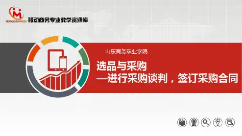 7.2.3进行采购谈判,签订采购合同