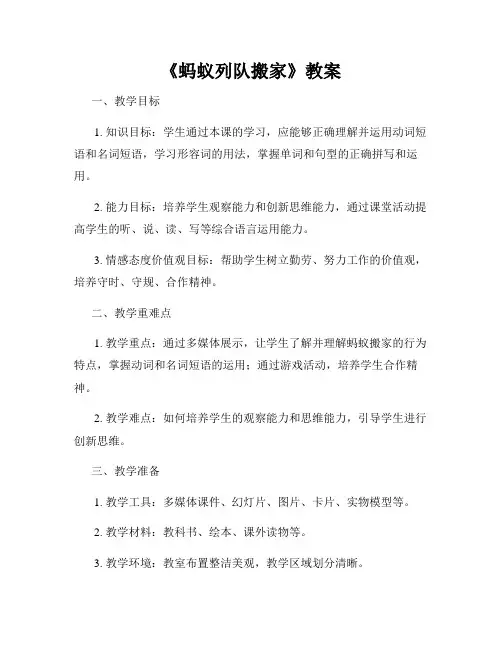 《蚂蚁列队搬家》教案