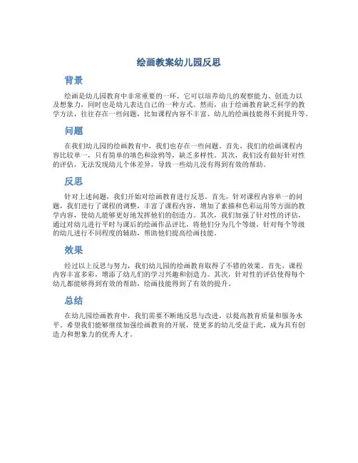 绘画教案幼儿园反思