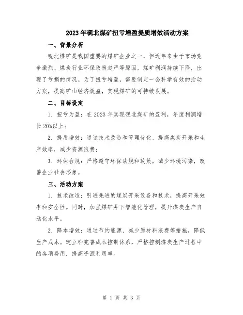 2023年砚北煤矿扭亏增盈提质增效活动方案