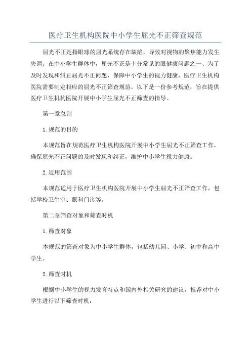 医疗卫生机构医院中小学生屈光不正筛查规范