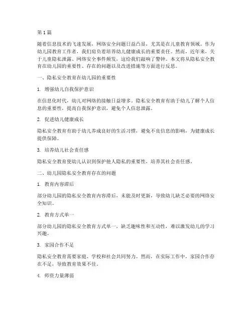 隐私安全教育幼儿园反思(3篇)