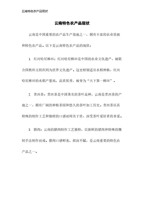 云南特色农产品现状