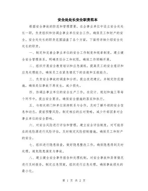 安全处处长安全职责范本