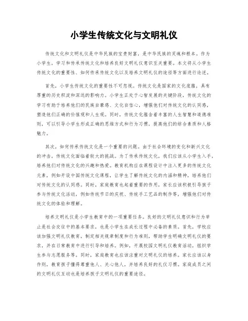 小学生传统文化与文明礼仪