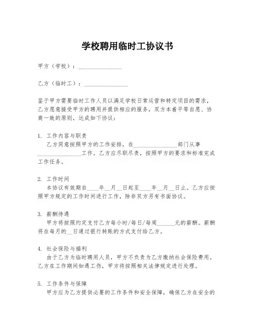 学校聘用临时工协议书