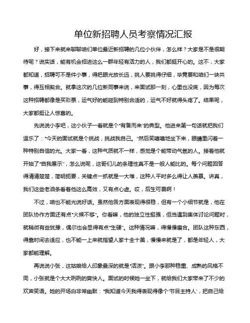 单位新招聘人员考察情况汇报