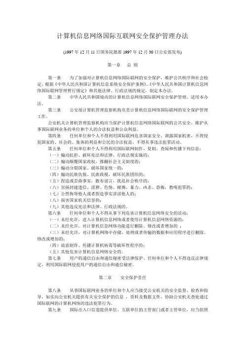 计算机信息网络国际互联网安全保护管理办法