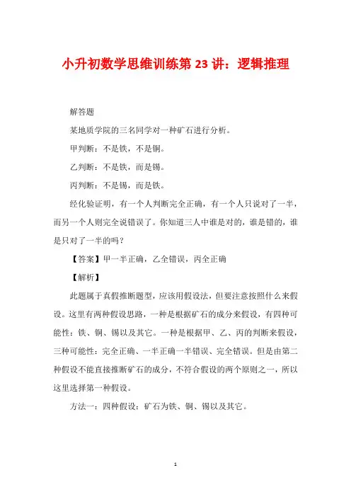 小升初数学思维训练第23讲：逻辑推理