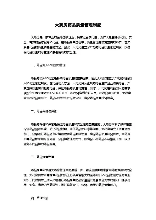 大药房药品质量管理制度
