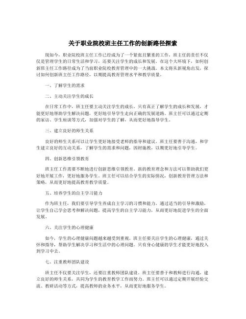 关于职业院校班主任工作的创新路径探索