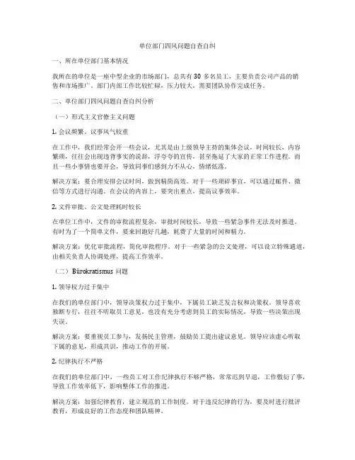 单位部门四风问题自查自纠