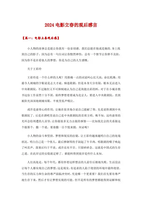 2024电影立春的观后感言
