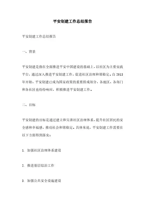 平安创建工作总结报告