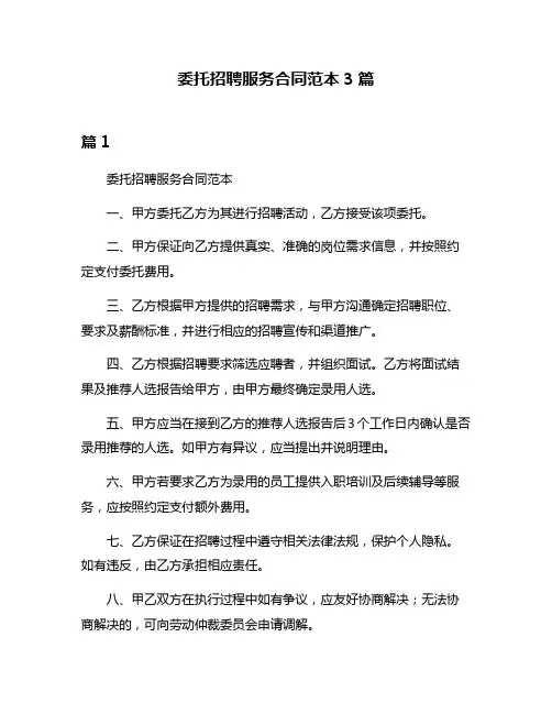 委托招聘服务合同范本3篇