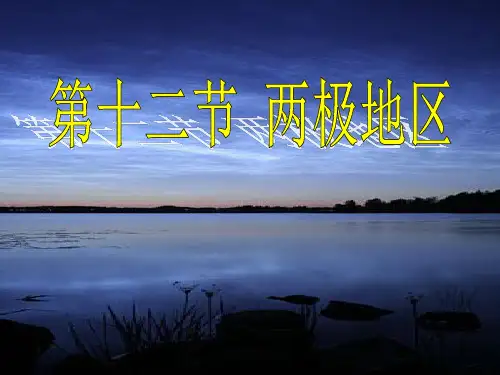第十二节 两极地区