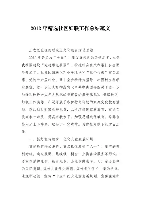 2012年精选社区妇联工作总结范文
