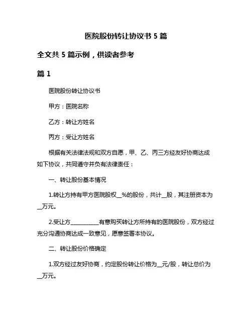 医院股份转让协议书5篇