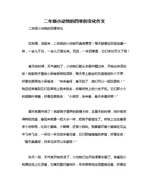 二年级小动物的四季的变化作文