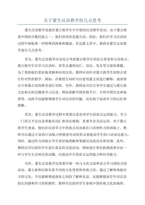 关于蒙生汉语教学的几点思考