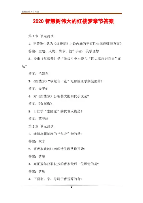  2020智慧树伟大的红楼梦章节答案