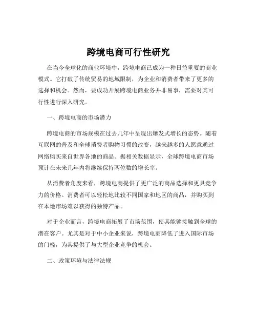 跨境电商可行性研究