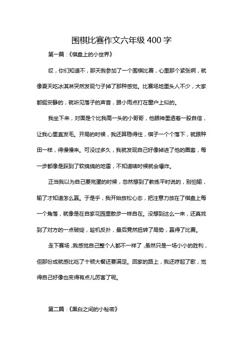 围棋比赛作文六年级400字