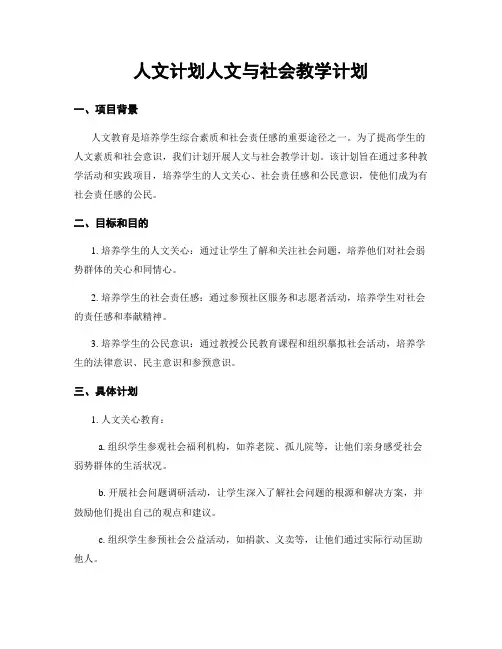 人文计划人文与社会教学计划