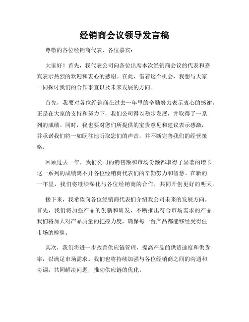 经销商会议领导发言稿