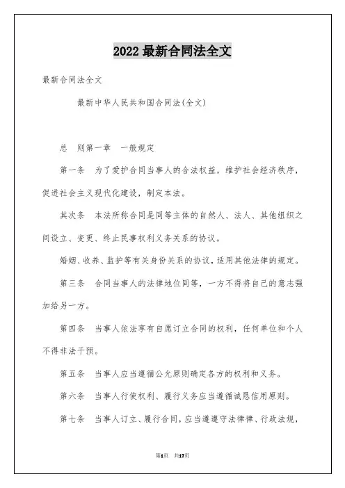 2022最新合同法全文