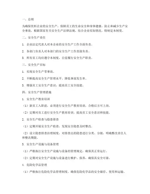 饮料企业安全生产管理制度